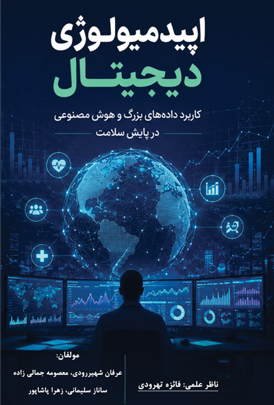 اپیدمیولوژی دیجیتال؛ کاربرد داده‌های بزرگ و هوش مصنوعی در پایش سلامت